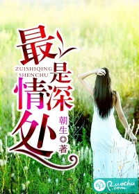 最是情深处