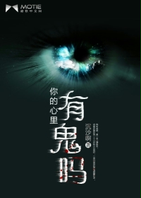 你的心里有鬼吗
