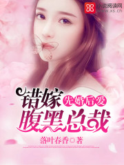 先婚后爱:错嫁腹黑总裁