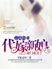 豪门密丑,总裁的代嫁新娘
