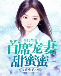 豪门禁爱:首席宠妻甜蜜蜜