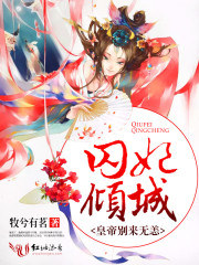 囚妃倾城,皇帝别来无恙