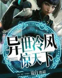 异世冷凤惊天下