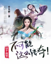 这个故事不可能这么传奇！