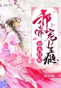 惹火狂妃:邪帝,宠上瘾!