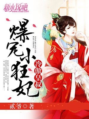 冷傲皇叔,爆宠小狂妃