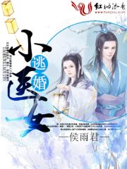 逃婚小医女