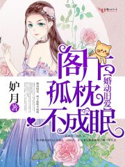 婚动旧爱,阁下孤枕不成眠