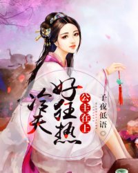 公主在上：冷夫，好狂热