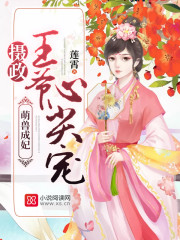 萌兽成妃:摄政王爷心尖宠