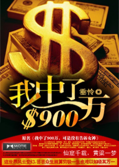 我中了900万