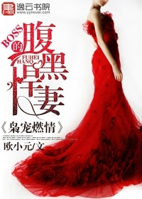 枭宠燃情:BOSS的腹黑悍妻