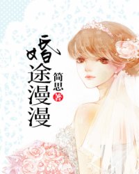 婚途漫漫