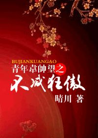 青年韦帅望之不减狂傲