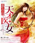 重生空间:天才医女