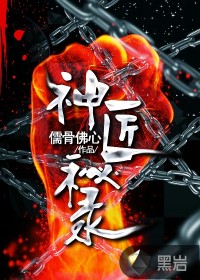 神匠秘录
