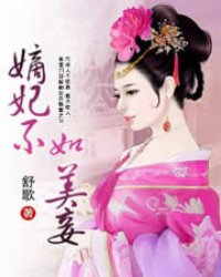 嫡妃不如美妾