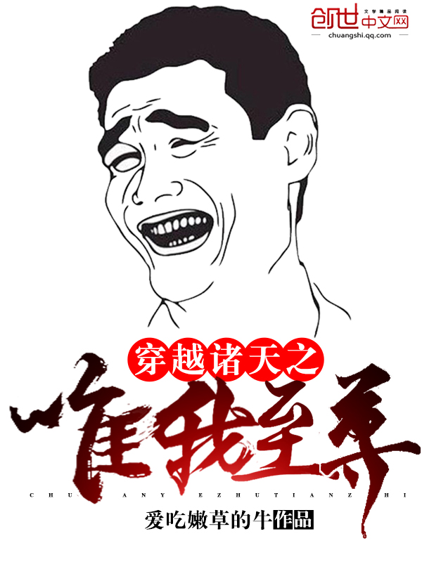 穿越诸天之唯我至尊