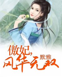 傲妃，风华无双