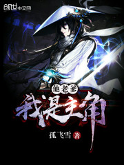 我是主角他老爹