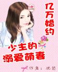 亿万婚约:少主的溺爱萌妻