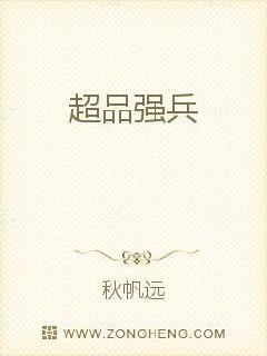 超品强兵