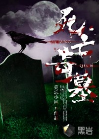 死亡奇墓