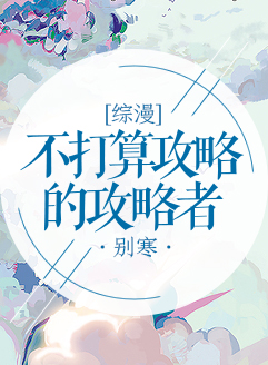 [综漫]不打算攻略的攻略者