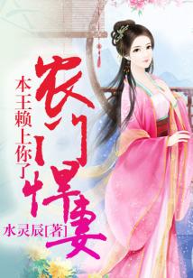 农门悍妻,本王赖上你了