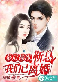 幕后操纵:靳总,我们已离婚
