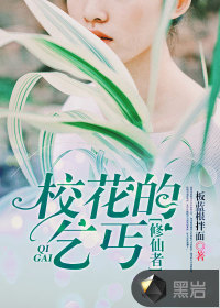 校花的乞丐修仙者