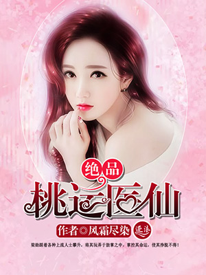 绝品桃运医仙
