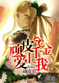 顽皮千金爱上我