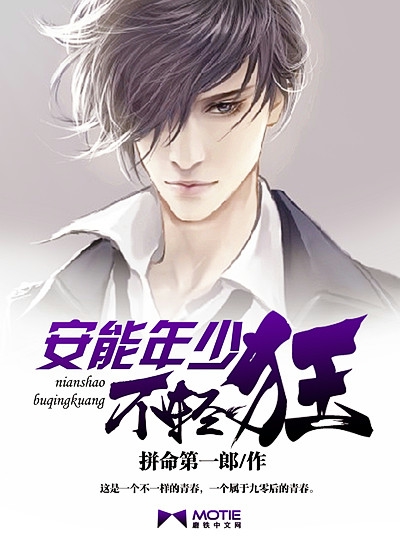 安能年少不轻狂