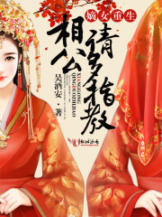 嫡女重生:相公,请多指教