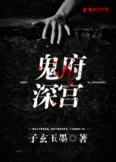 鬼府深宫