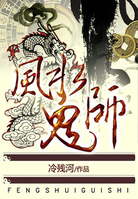 风水鬼师