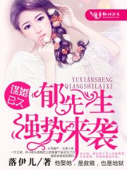 谋婚已久：郁先生强势来袭