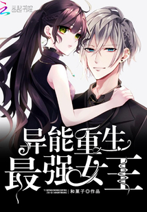 异能重生:最强女王