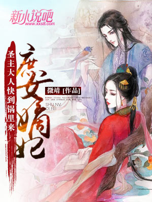 庶女嫡妃:圣主大人快到锅里来