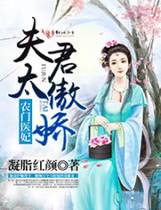 农门医妃,夫君太傲娇