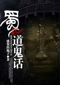 蜀道鬼话
