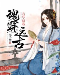 魂穿远古:夫君,别逃!