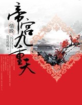 情晚·帝宫九重天〖全本已出版〗