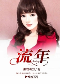 流年