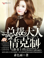 新妻上任,总裁大人请克制