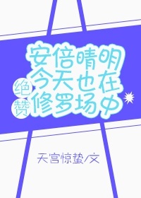 [综]安倍晴明今天也在绝赞修罗场中