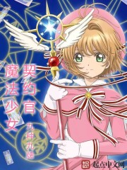 魔法少女契约官