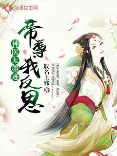 神医太墨迹:帝尊,我反思