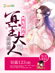 桃妃难逃:冥王大人追追追